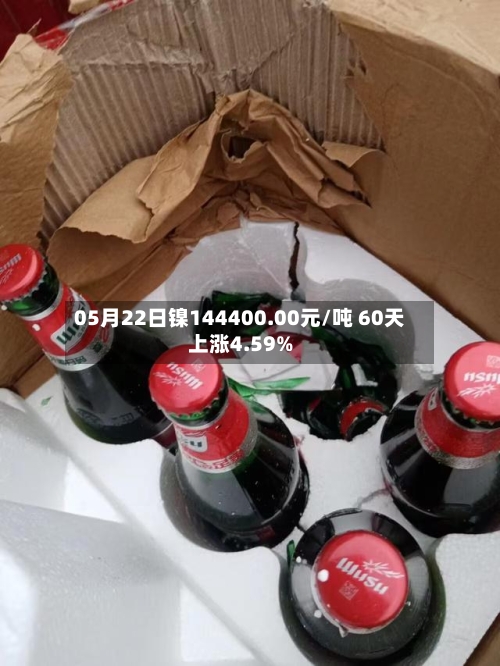 05月22日镍144400.00元/吨 60天上涨4.59%