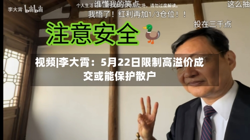 视频|李大霄：5月22日限制高溢价成交或能保护散户