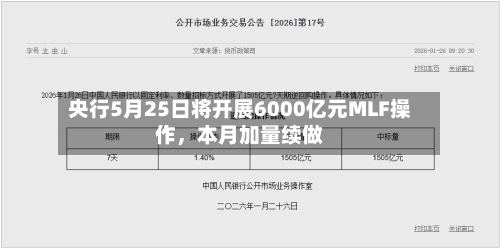 央行5月25日将开展6000亿元MLF操作，本月加量续做