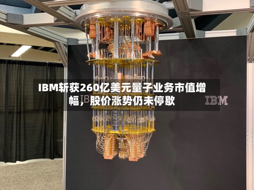 IBM斩获260亿美元量子业务市值增幅，股价涨势仍未停歇