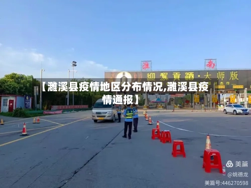 【濉溪县疫情地区分布情况,濉溪县疫情通报】