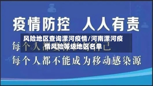风险地区查询漯河疫情/河南漯河疫情风险等级地区名单
