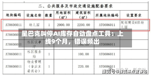 星巴克叫停AI库存自动盘点工具:上线9个月,错误频出
