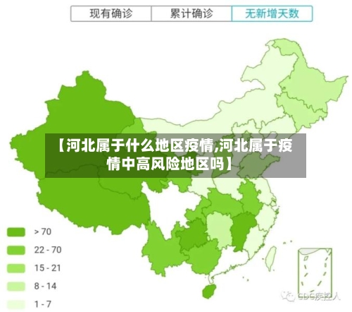 【河北属于什么地区疫情,河北属于疫情中高风险地区吗】