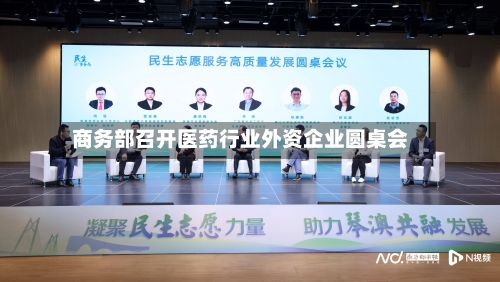 商务部召开医药行业外资企业圆桌会