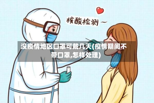 没疫情地区口罩可戴几天(疫情期间不带口罩,怎样处理)