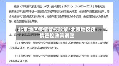 北京地区疫情管控政策/北京地区疫情管控政策调整