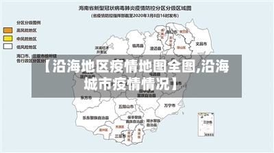 【沿海地区疫情地图全图,沿海城市疫情情况】
