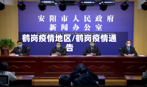 鹤岗疫情地区/鹤岗疫情通告