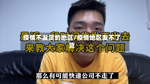 疫情不发货的地区/疫情地区发不了货