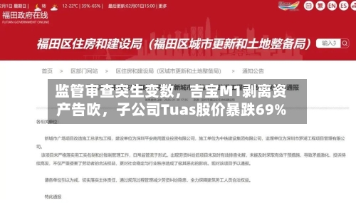 监管审查突生变数，吉宝M1剥离资产告吹，子公司Tuas股价暴跌69%