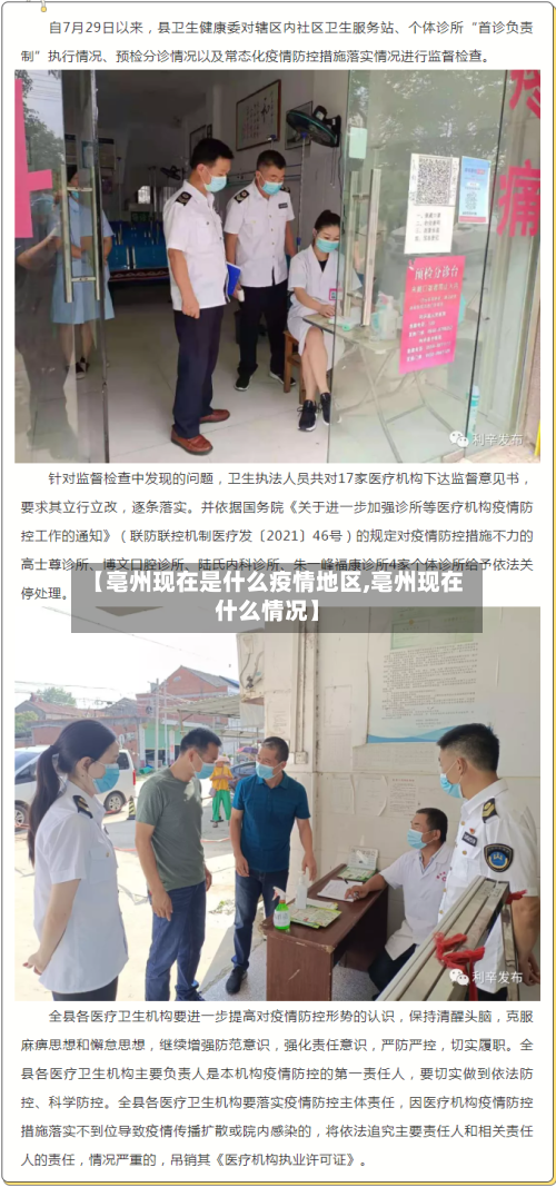 【亳州现在是什么疫情地区,亳州现在什么情况】