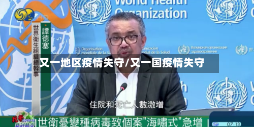 又一地区疫情失守/又一国疫情失守