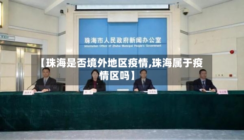 【珠海是否境外地区疫情,珠海属于疫情区吗】