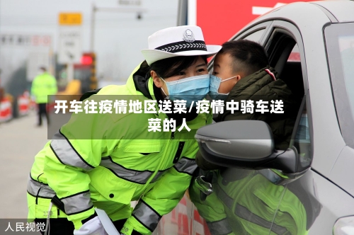 开车往疫情地区送菜/疫情中骑车送菜的人
