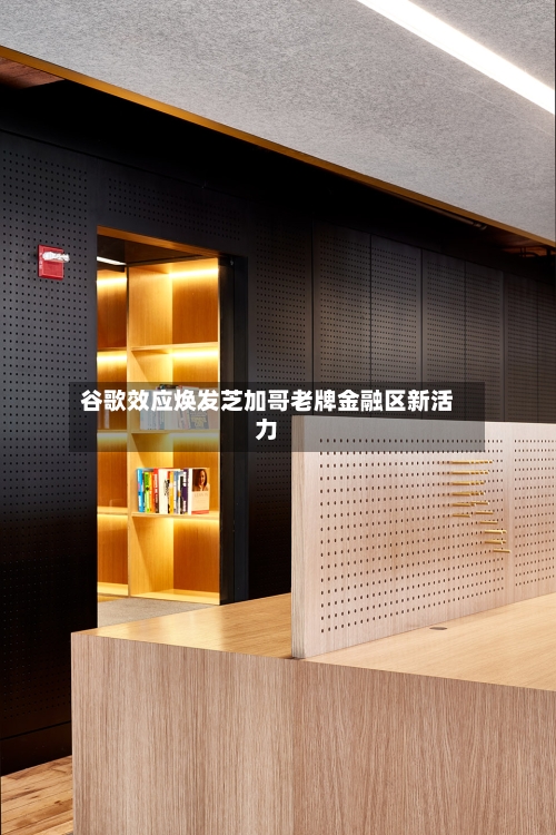 谷歌效应焕发芝加哥老牌金融区新活力