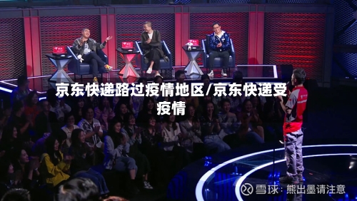 京东快递路过疫情地区/京东快递受疫情