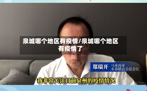 泉城哪个地区有疫情/泉城哪个地区有疫情了