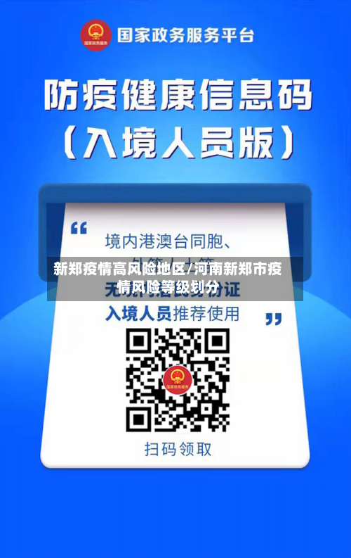 新郑疫情高风险地区/河南新郑市疫情风险等级划分