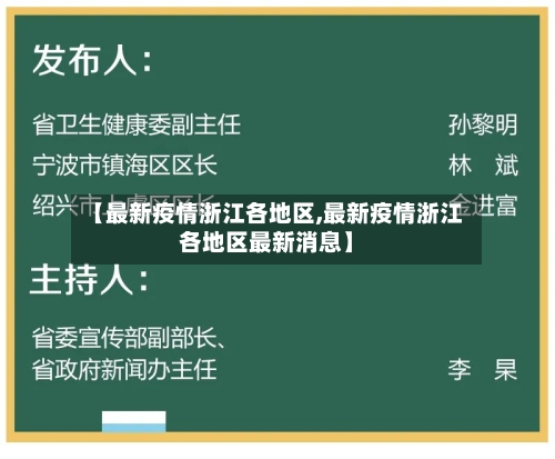 【最新疫情浙江各地区,最新疫情浙江各地区最新消息】