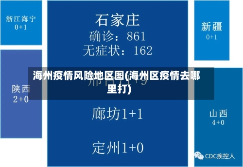 海州疫情风险地区图(海州区疫情去哪里打)