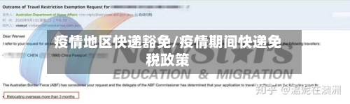 疫情地区快递豁免/疫情期间快递免税政策