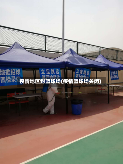 疫情地区封篮球场(疫情篮球场关闭)