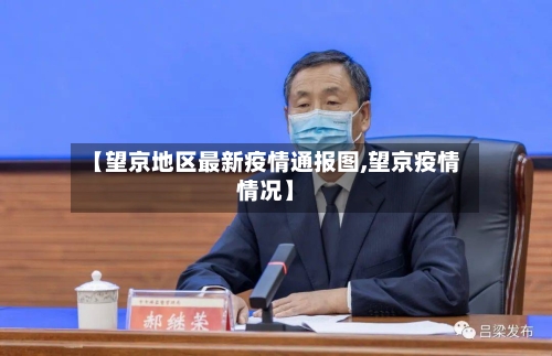 【望京地区最新疫情通报图,望京疫情情况】