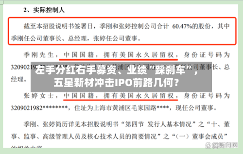 左手分红右手募资、业绩“踩刹车”，五星新材冲击IPO前路几何？