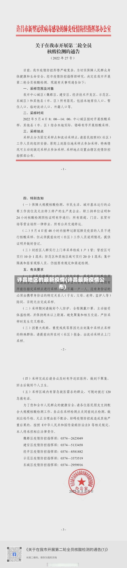 许昌地区的最新疫情(许昌最新疫情公布)