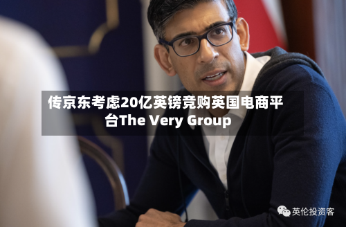 传京东考虑20亿英镑竞购英国电商平台The Very Group