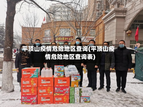 平顶山疫情危险地区查询(平顶山疫情危险地区查询表)
