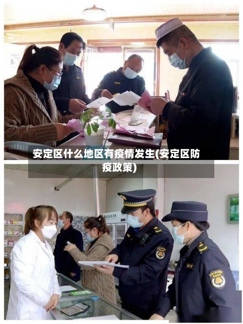 安定区什么地区有疫情发生(安定区防疫政策)