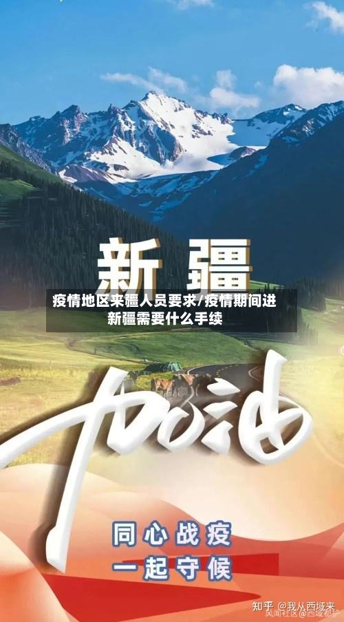 疫情地区来疆人员要求/疫情期间进新疆需要什么手续