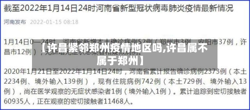 【许昌紧邻郑州疫情地区吗,许昌属不属于郑州】