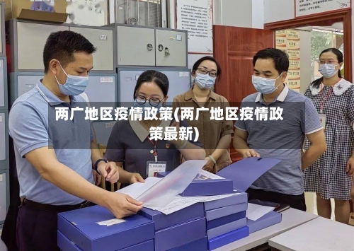 两广地区疫情政策(两广地区疫情政策最新)