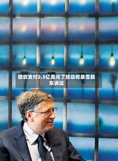 微软支付2.5亿美元了结动视暴雪股东诉讼