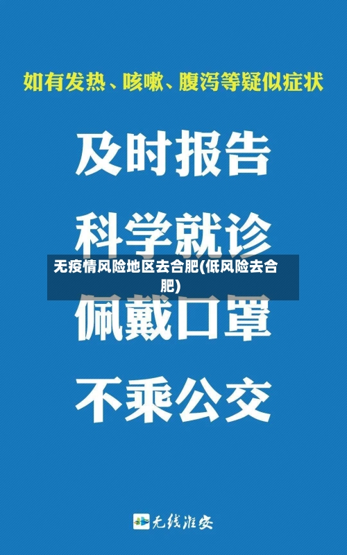 无疫情风险地区去合肥(低风险去合肥)