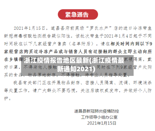 浙江疫情报告地区最新(浙江疫情最新通知2021)