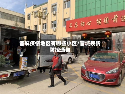 晋城疫情地区有哪些小区/晋城疫情防控通告