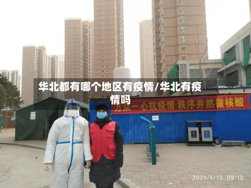 华北都有哪个地区有疫情/华北有疫情吗