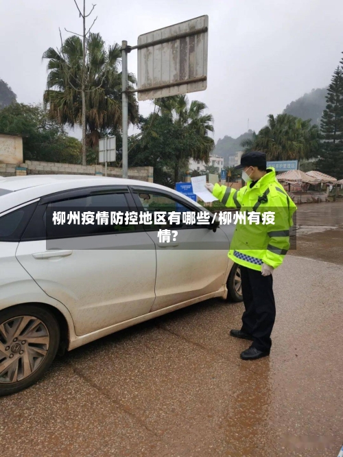 柳州疫情防控地区有哪些/柳州有疫情?