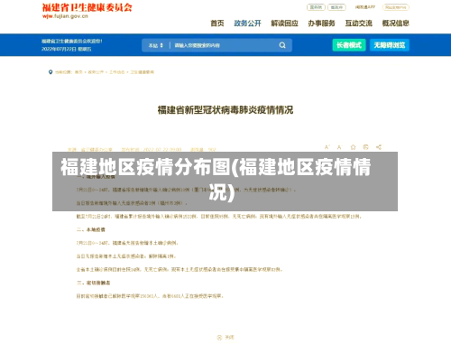 福建地区疫情分布图(福建地区疫情情况)