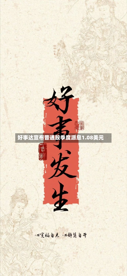 好事达宣布普通股季度派息1.08美元