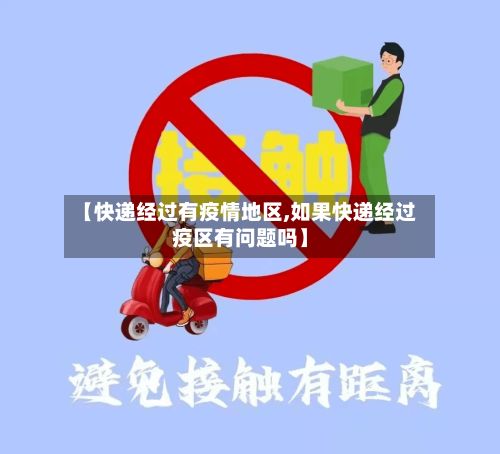 【快递经过有疫情地区,如果快递经过疫区有问题吗】