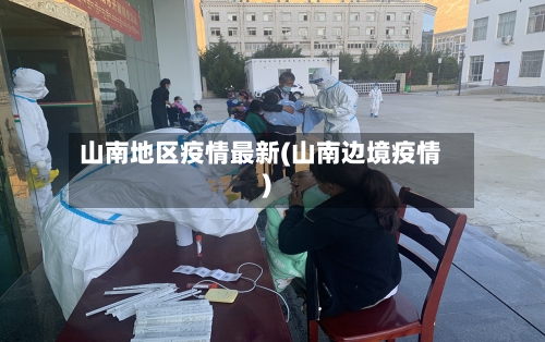山南地区疫情最新(山南边境疫情)