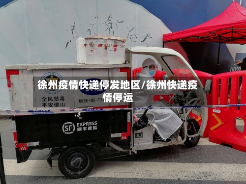 徐州疫情快递停发地区/徐州快递疫情停运