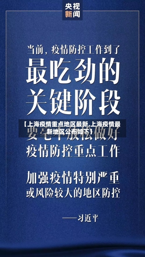【上海疫情重点地区最新,上海疫情最新地区公布如下】