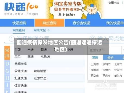 圆通疫情停发地区公告(圆通速递停运地区)