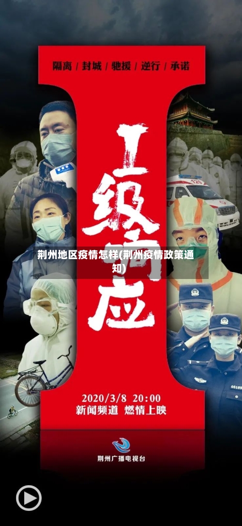 荆州地区疫情怎样(荆州疫情政策通知)